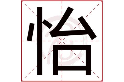 怡 五行|怡的意思，怡字的意思